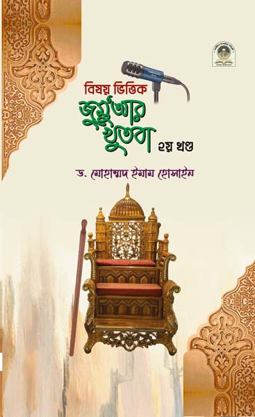 বিষয় ভিত্তিক জুমুআর খুতবা ২য় খণ্ড