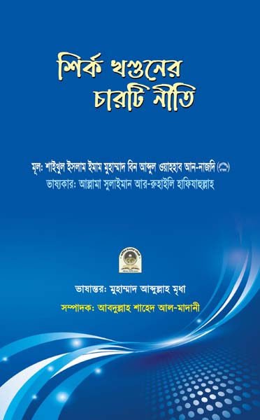 শির্ক খণ্ডনের চারটি উপায়
