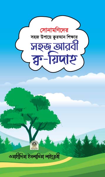 সোনামণিদের সহজ উপায়ে ক্বুরআন শিক্ষার সহজ আরবী ক্বয়িদা