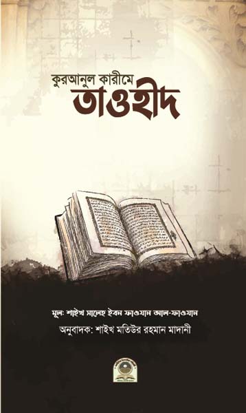 কুরআনুল কারীমে তাওহীদ