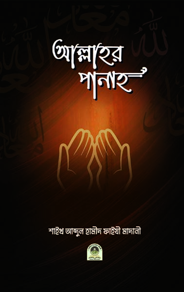 আল্লাহর পানাহ