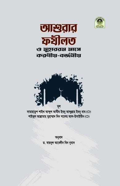 আশুরার ফযীলত ও মুহাররম মাসের করণীয় বর্জণীয়