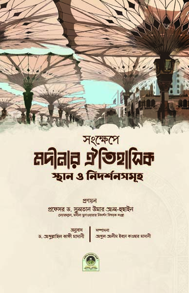 সংক্ষেপে মদীনার ঐতিহাসিক স্থান ও নিদর্শনসমূহ