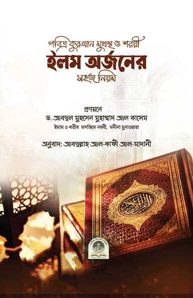 পবিত্র কুরআন মুখস্থ ও শরয়ী ইলম অর্জনের সহজ নিয়ম