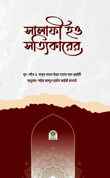 সালাফী হও সত্যিকারের