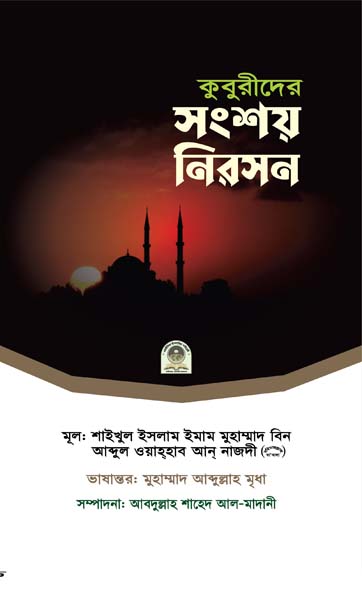 কুবুরীদের সংশয় নিরসন