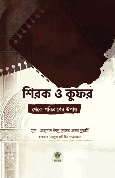 শিরক ও কুফর থেকে পরিত্রাণের উপায় 