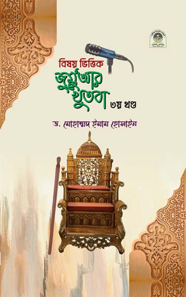 বিষয় ভিত্তিক জুমুআর খুতবা ৩য় খণ্ড