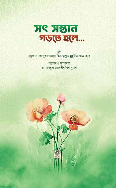 সৎ সন্তান গড়তে হলে