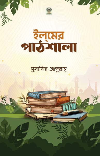 ইলমের পাঠশালা