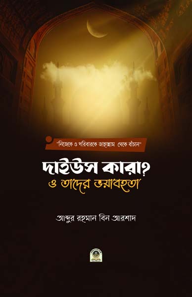 দাইউস কারা? ও তাদের ভয়াবহতা