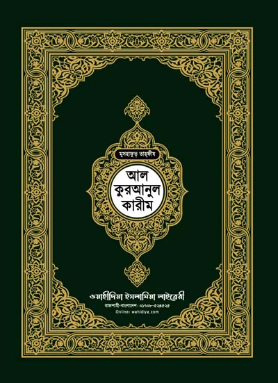 মুসহাফুত তাহফীয আল কুরআনুল কারীম পকেট সাইজ