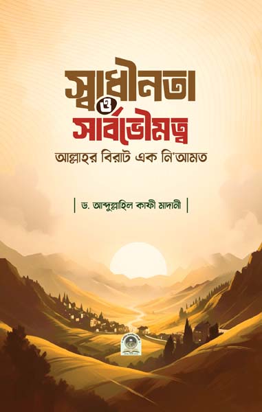 স্বাধীনতা ও সার্বভৌমত্ব: আল্লাহ তা‘আলার বিরাট এক নি‘আমত