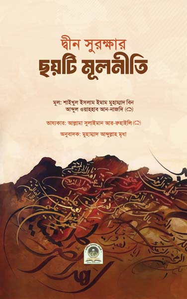 দ্বীন সুরক্ষার ছয়টি মূলনীতি 