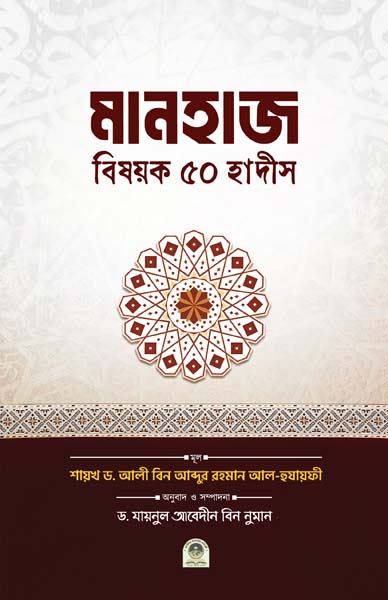 মানহাজ বিষয়ক ৫০ হাদীস