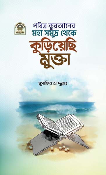 পবিত্র কুরআনের মহাসমুদ্র থেকে কুড়িয়েছি মুক্তা