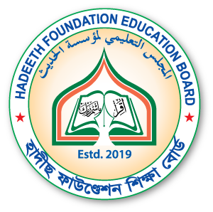 হাদীস ফাউণ্ডেশন শিক্ষা বোর্ড