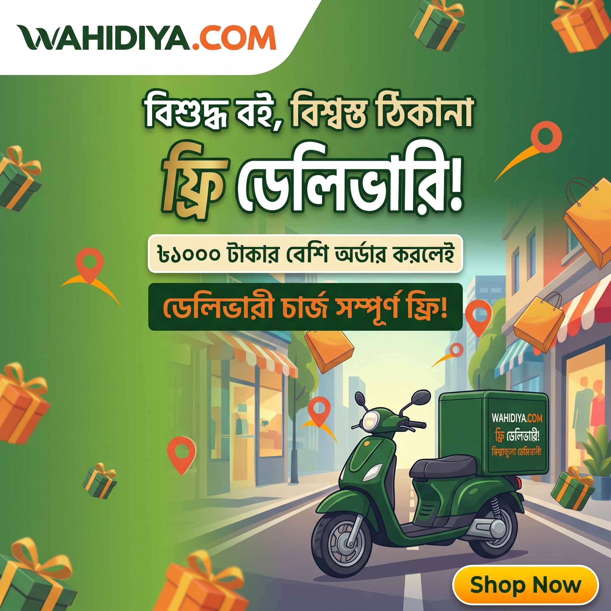 ফ্রি ডেলিভারী