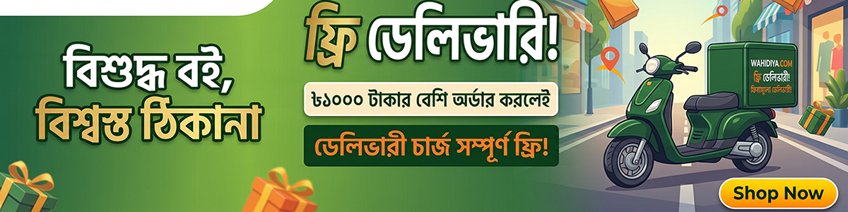 ফ্রি ডেলিভারী