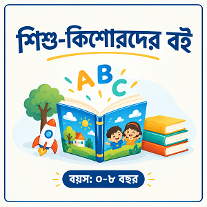 বয়স যখন ৫-৮