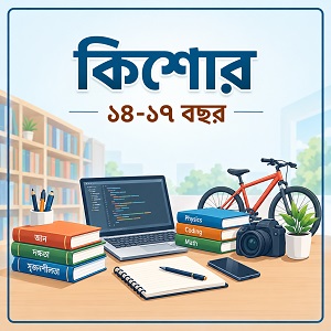 বয়স যখন ১৪-১৭