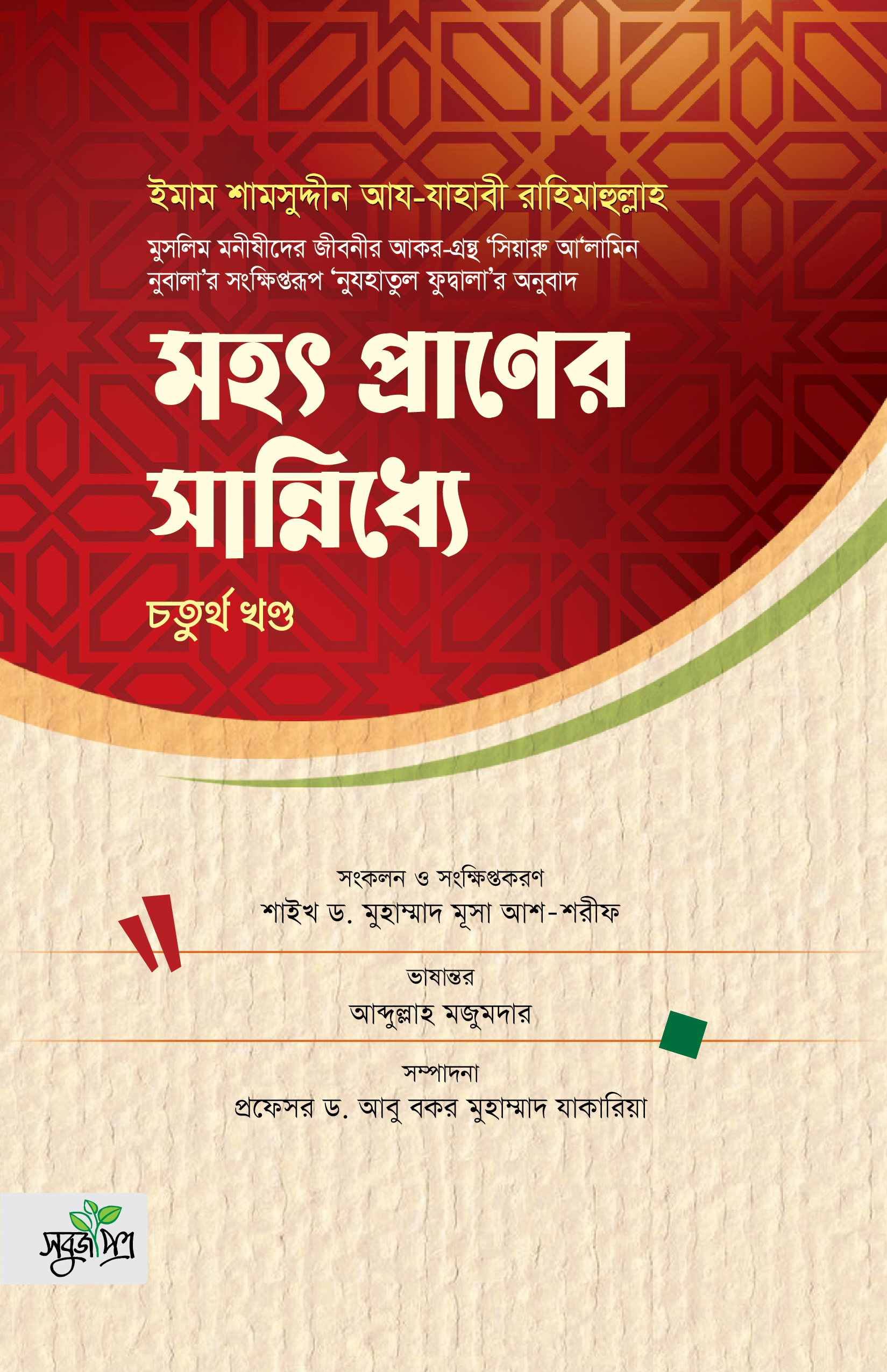 মহৎ প্রাণের সান্নিধ্যে ৪র্থ পর্ব