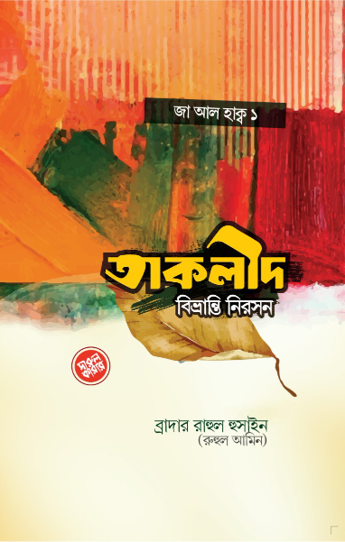 তাকলীদ বিভ্রান্তি নিরসন (পেপারব্যাক)