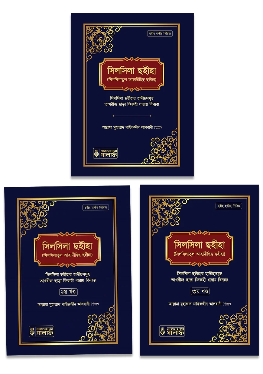 সিলসিলা সহীহা (১-৩ খন্ড একত্রে) 