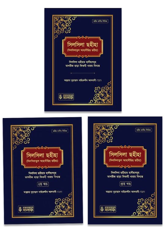সিলসিলা সহীহা (১-৩ খন্ড একত্রে) 