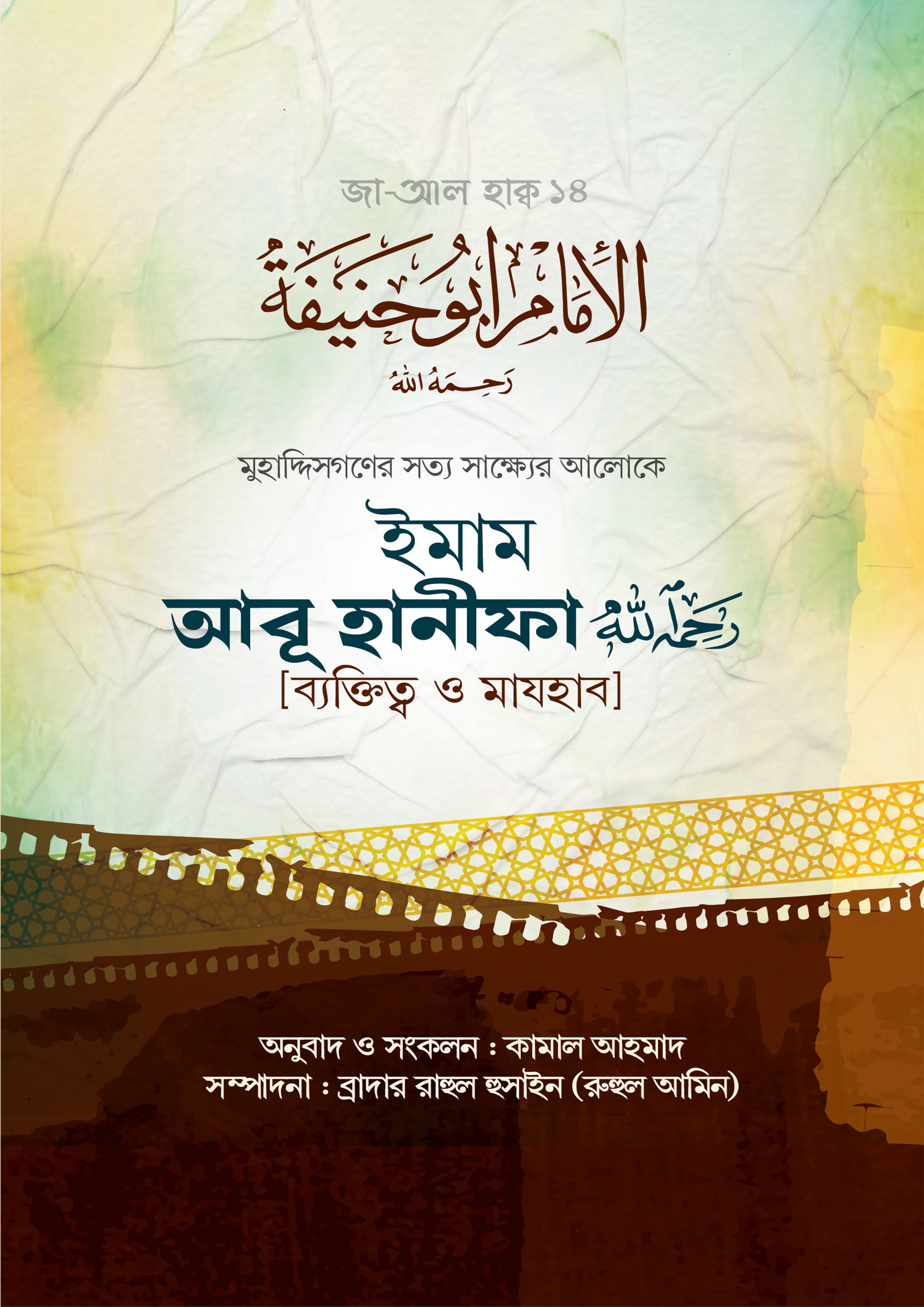ইমাম আবূ হানীফা (ব্যক্তিত্ব ও মাযহাব)