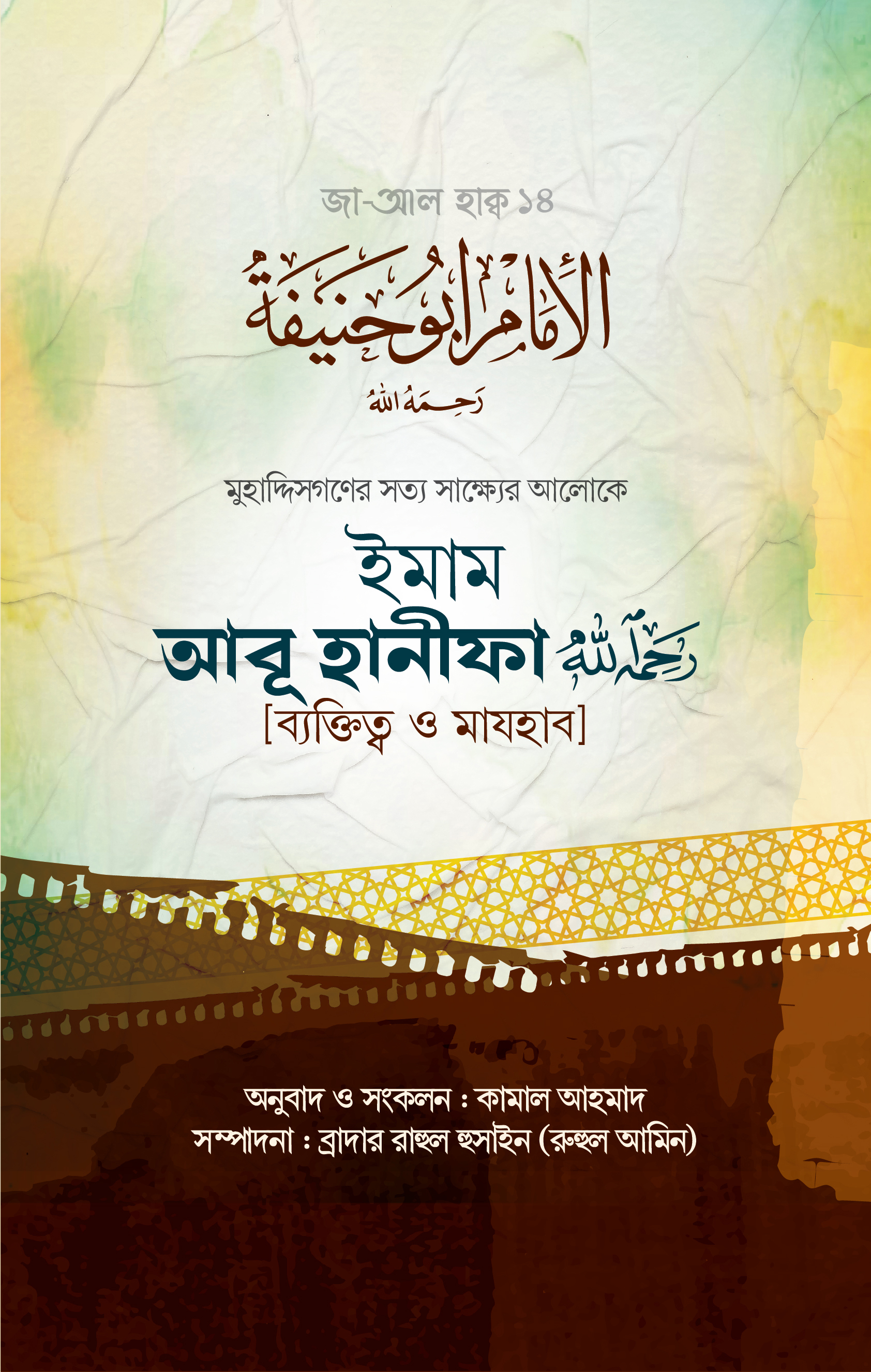 ইমাম আবূ হানীফা (ব্যক্তিত্ব ও মাযহাব)