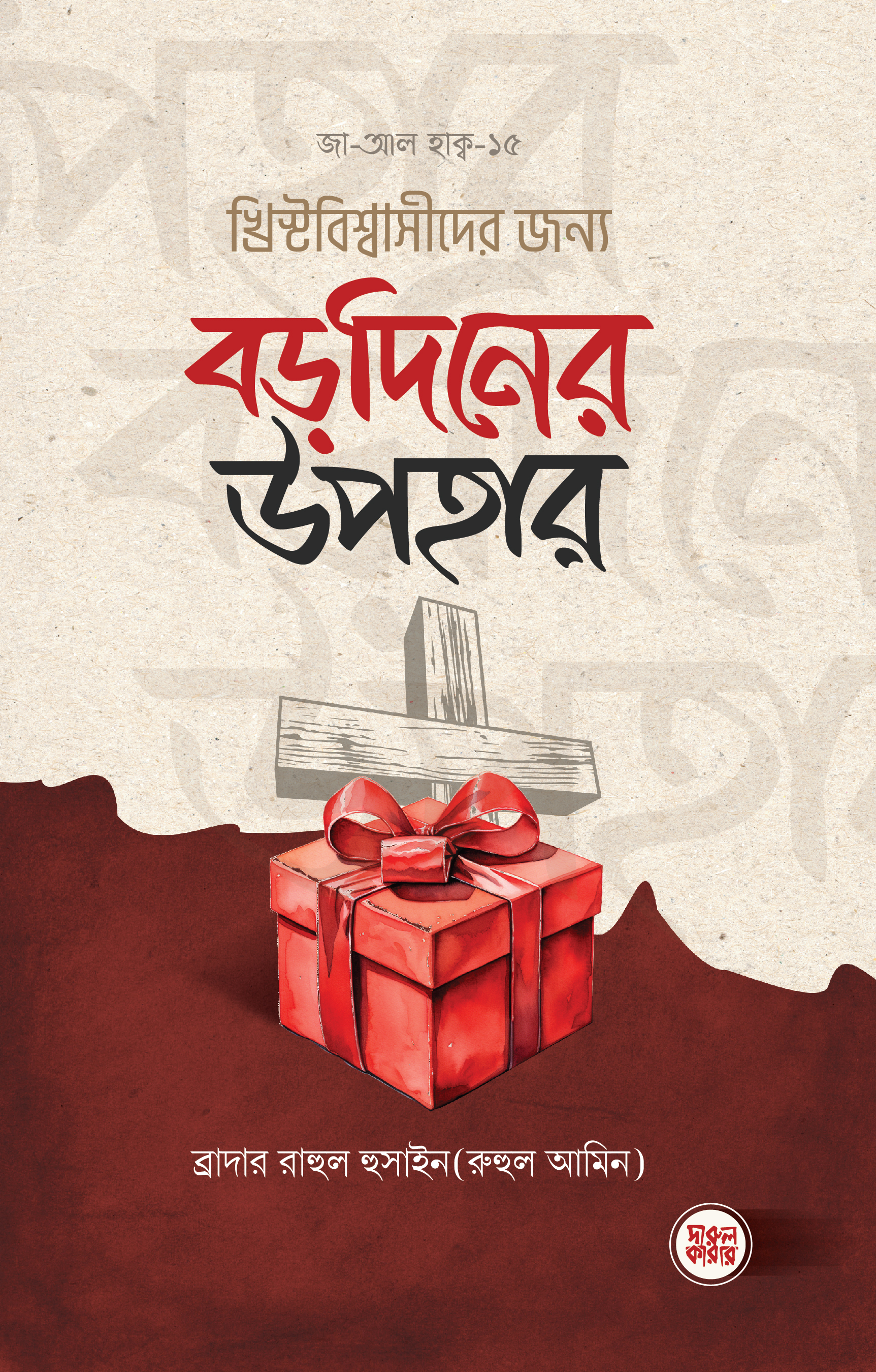 খ্রিষ্টবিশ্বাসীদের জন্য বড় দিনের উপহার 