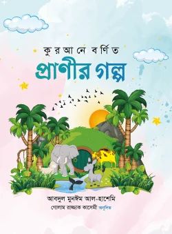 কুরআনে বর্ণিত  প্রাণীর গল্প