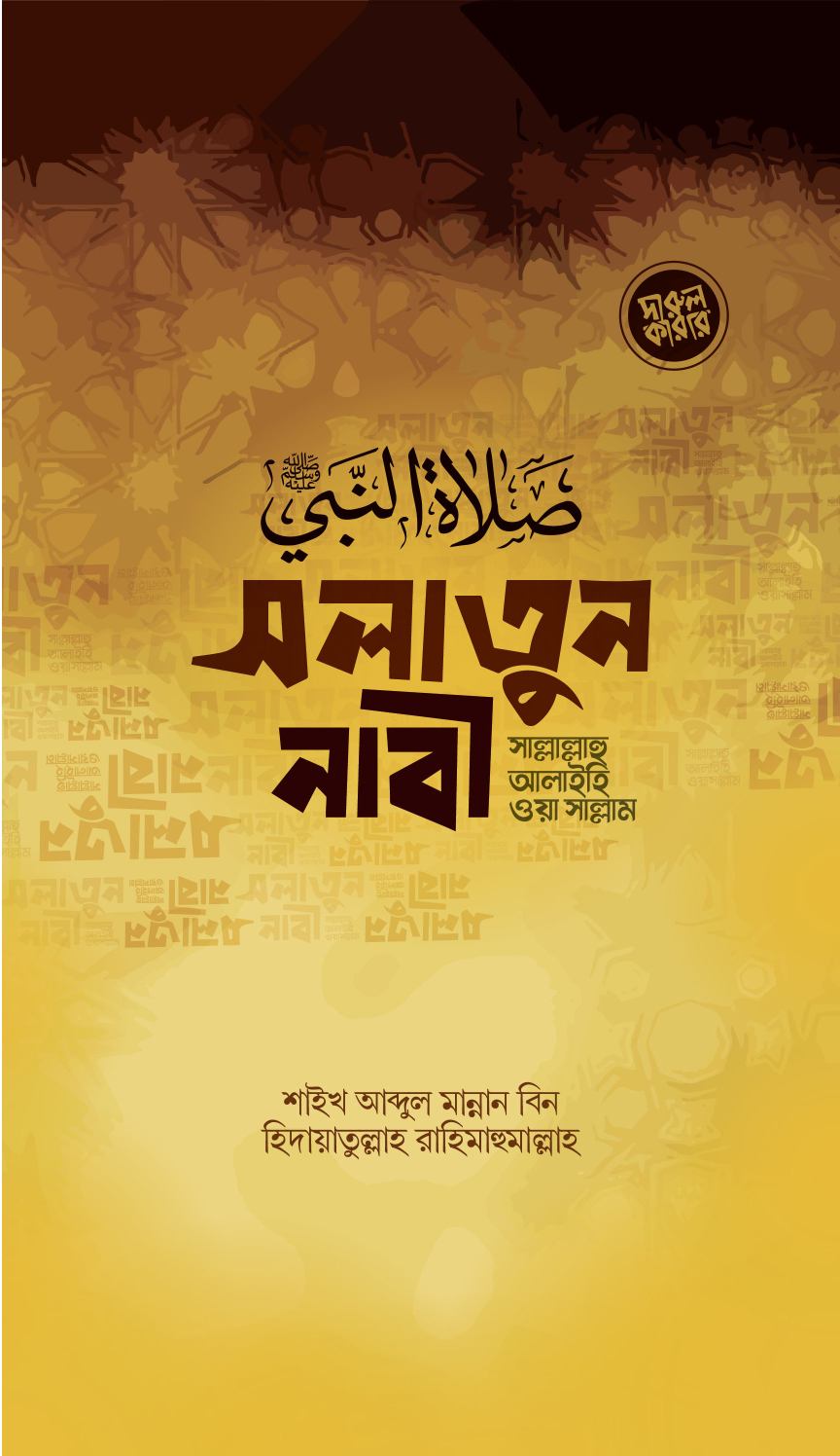 সলাতুন নাবী (সা.)