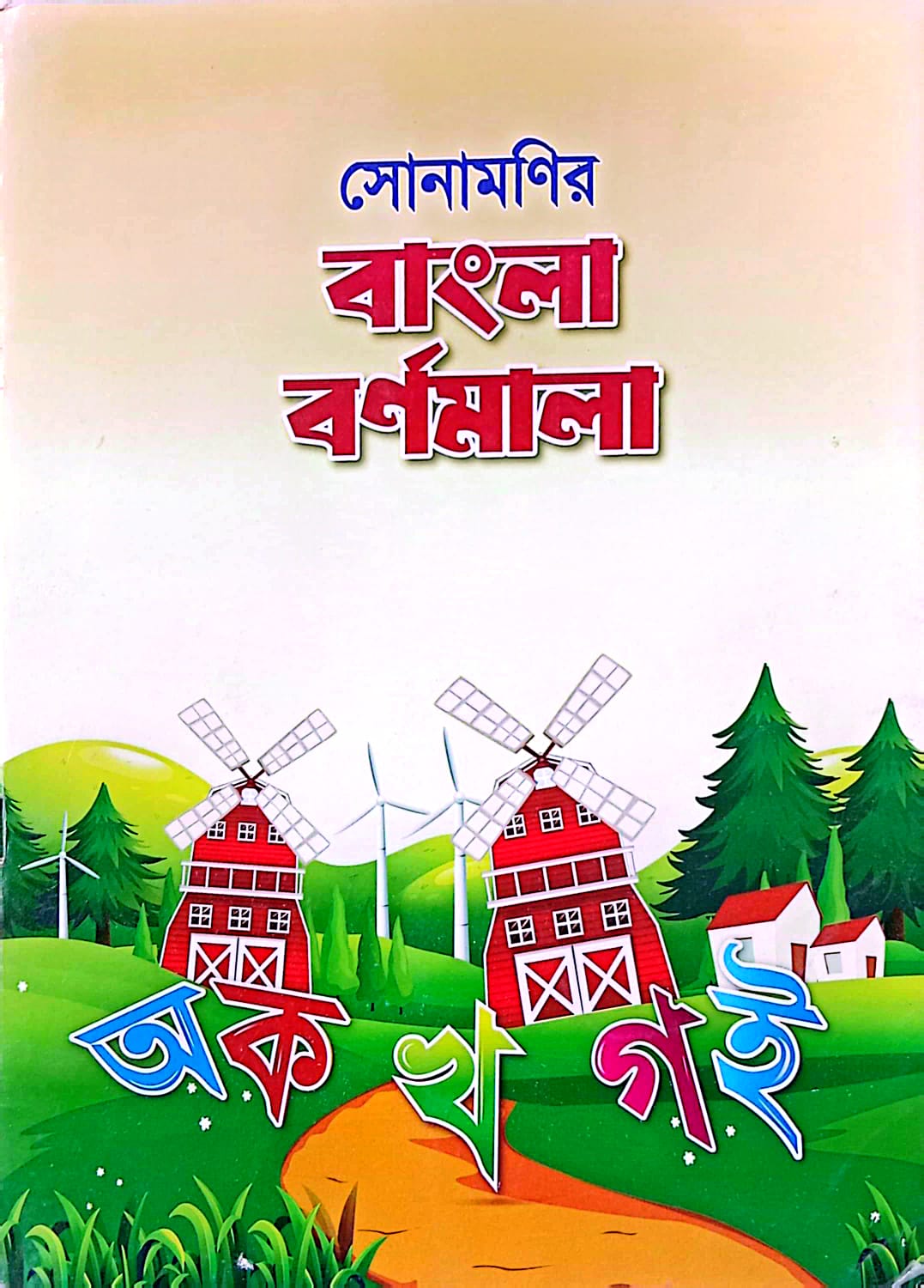 সোনামণির বাংলা বর্ণমালা