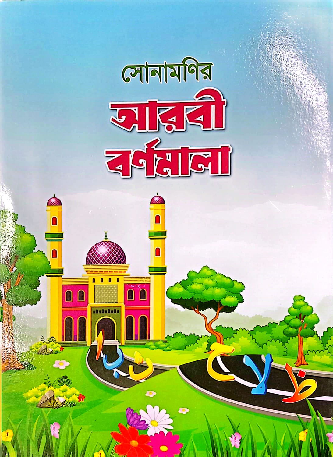 সোনামণির আরবী বর্ণমালা