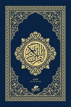 আল কুরআনুল কারীম (নুরানী ছাপা ,রয়েল ২ রং)