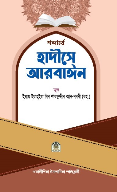 শব্দার্থে হাদীসে আরবাইন