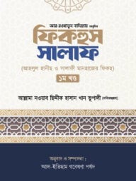 ফিকহুস সালাফ - ১ম খন্ড 