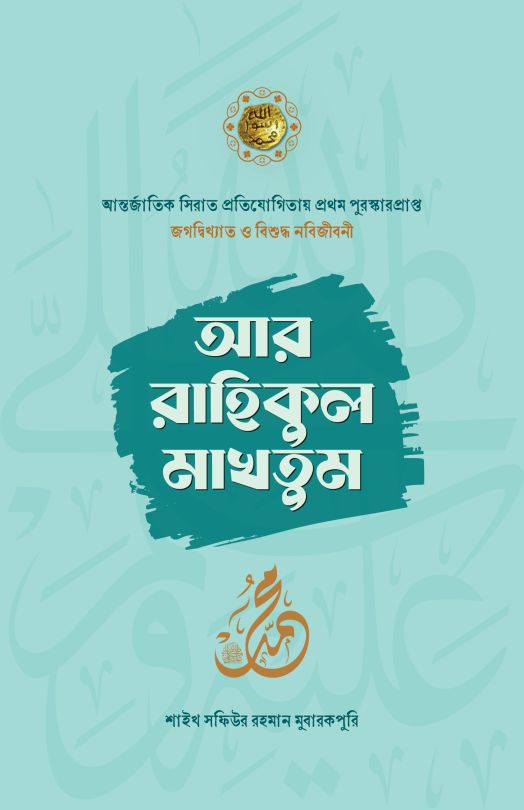 আর রাহিকুল মাখতুম