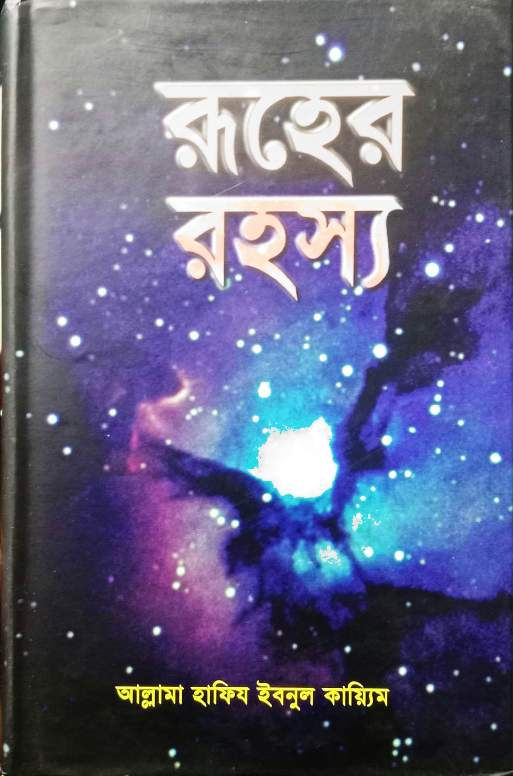 রূহের রহস্য
