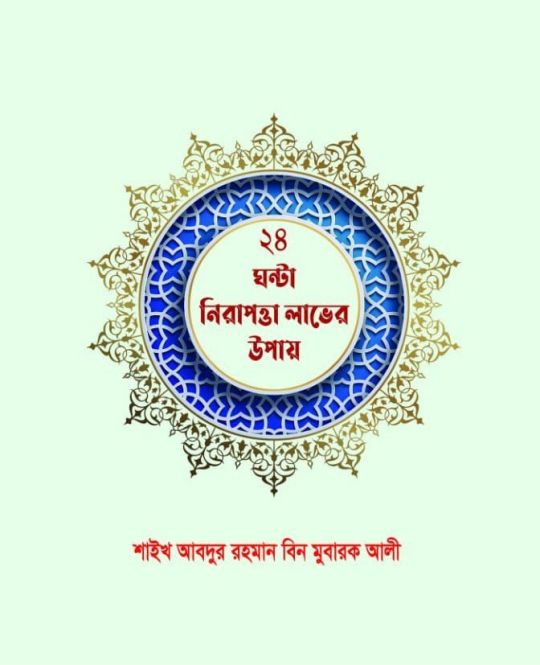 ২৪ ঘণ্টার নিরাপত্তা লাভের উপায়