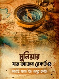 দুনিয়ার যত আজব রেকর্ড- ১ (পেপারব্যাক)