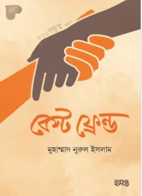 বেস্ট ফ্রেন্ড