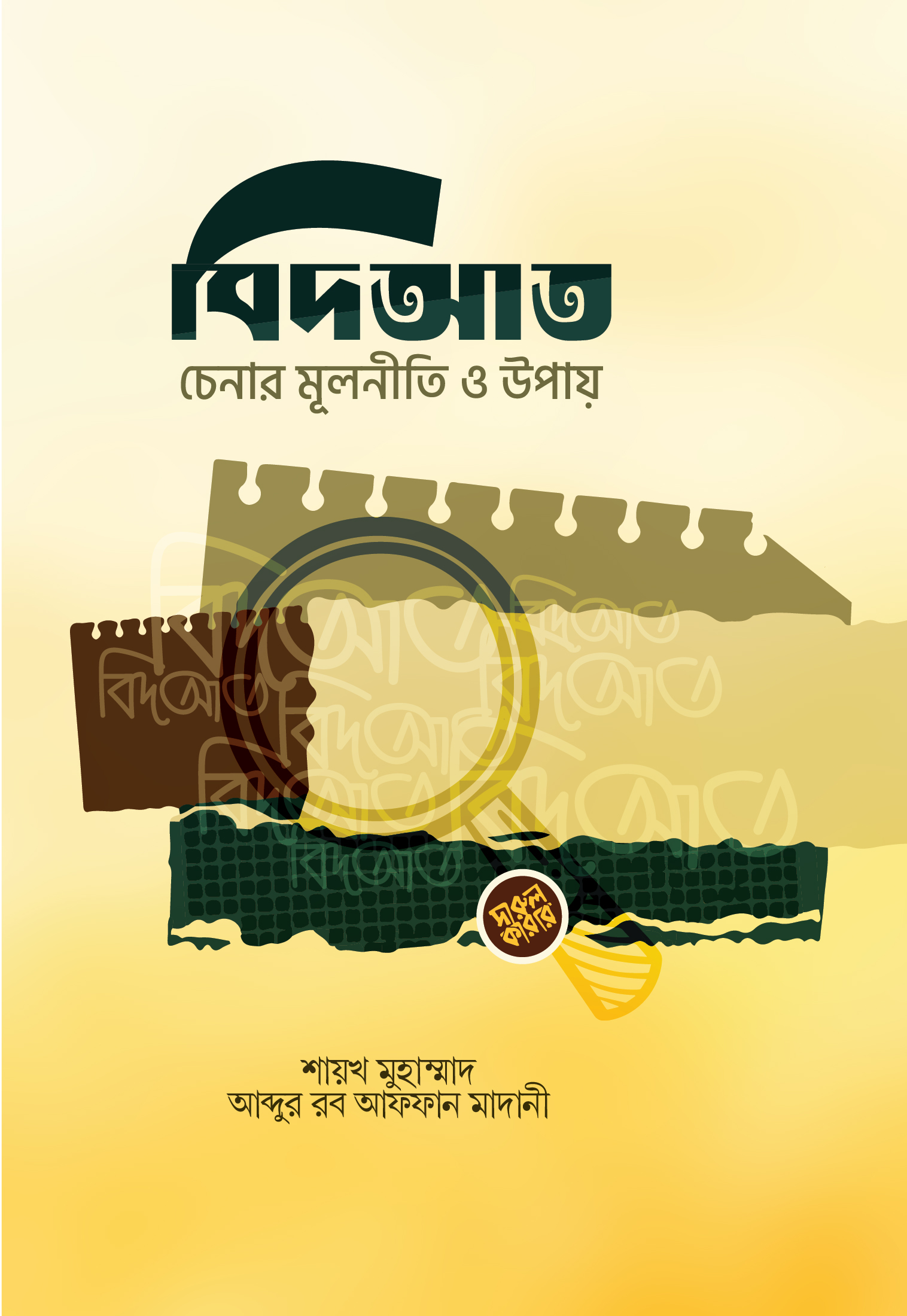 বিদআত চেনার মূলনীতি ও উপায়
