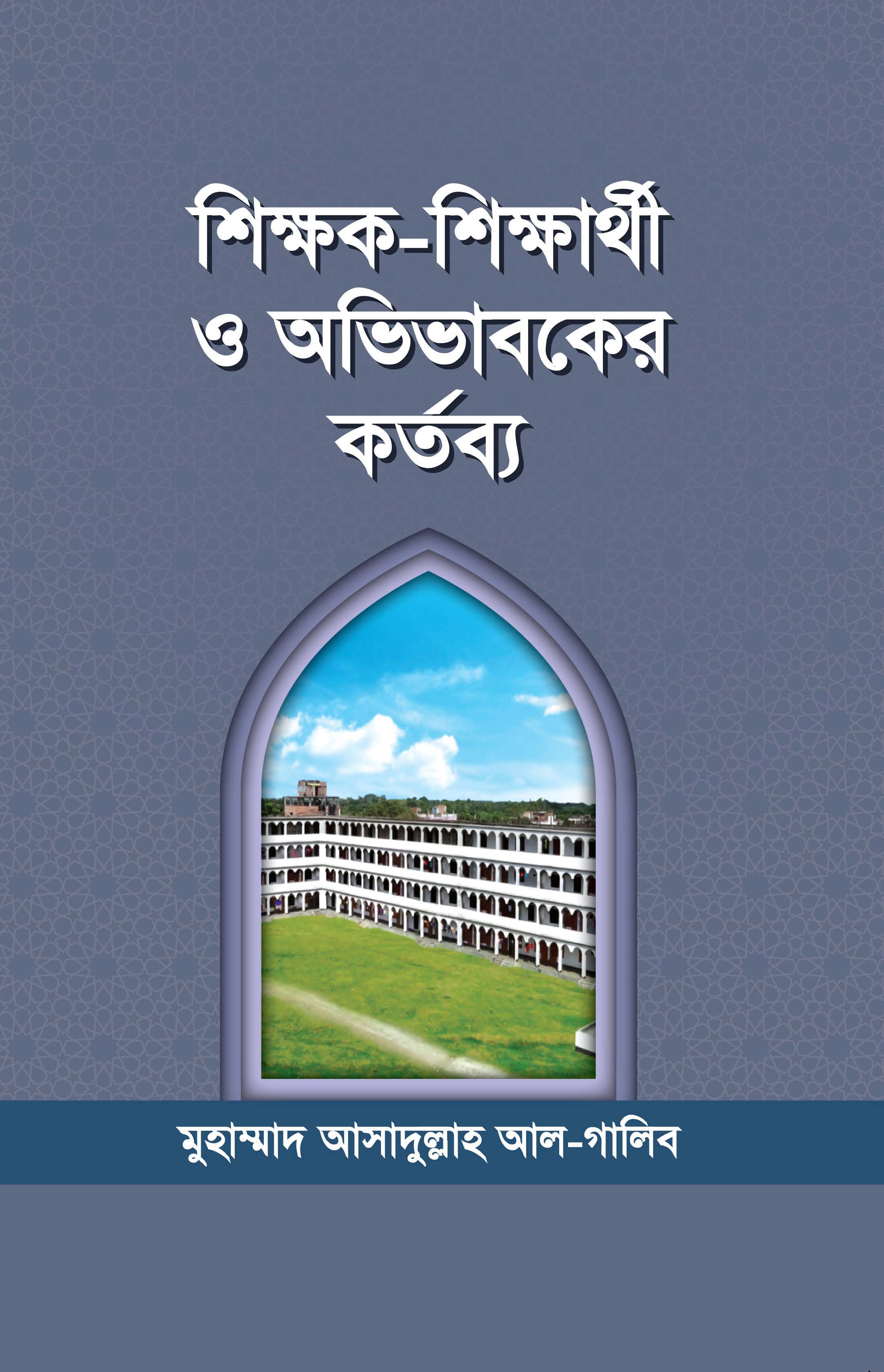 শিক্ষক শিক্ষার্থী ও অভিভাবকের কর্তব্য