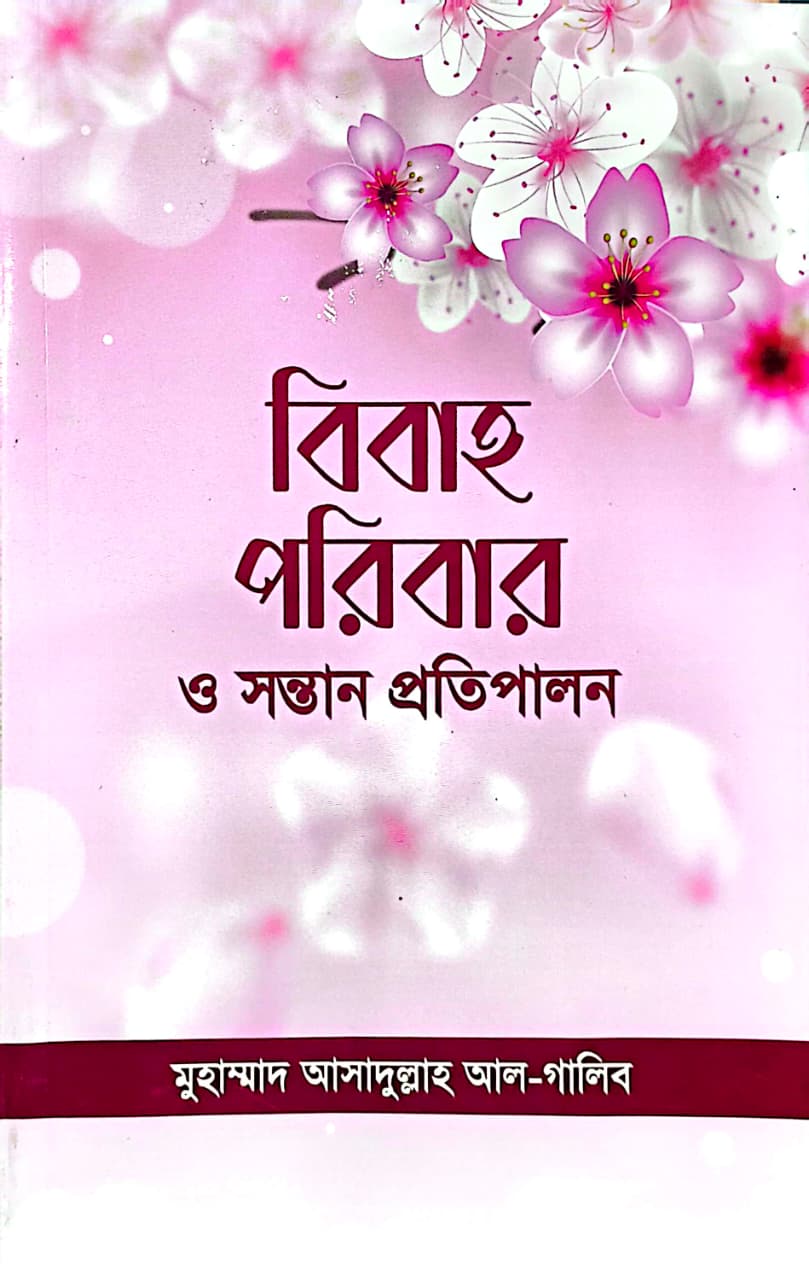 বিবাহ পরিবার ও সন্তান প্রতিপালন