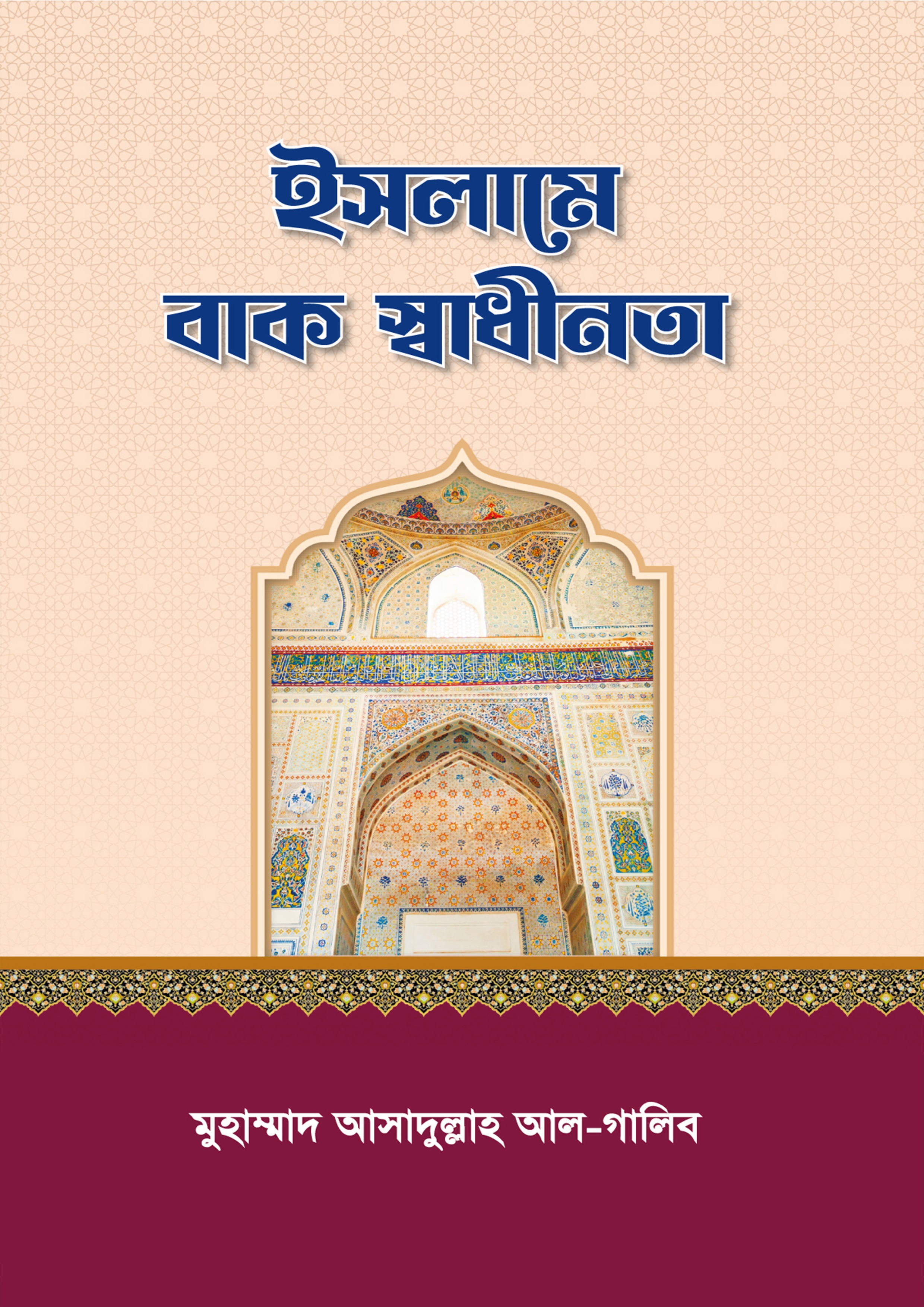 ইসলামে বাক স্বাধীনতা