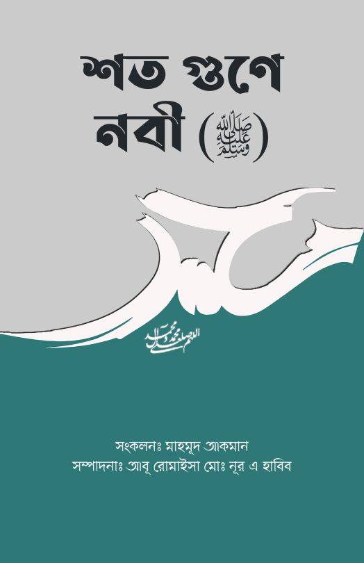 শত গুনে নবী 
