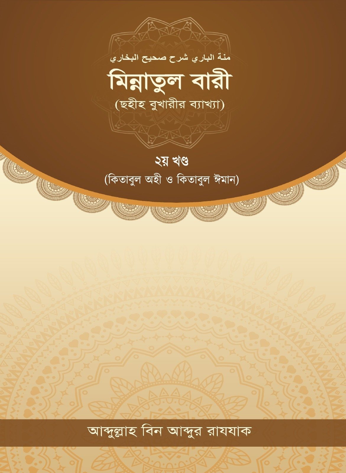 মিন্নাতুল বারী - ২য় খন্ড
